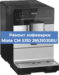 Замена фильтра на кофемашине Miele CM 5310 29531020RU в Москве